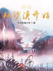 修仙从沙漠开始封面