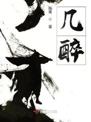 几醉封面