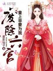 皇上非要为我废除六宫封面