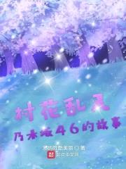 村花乱入乃木坂46的故事封面
