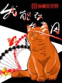 我能改造基因封面