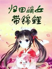 归田嫡女带锦鲤封面