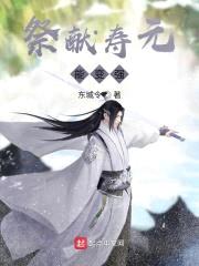 祭献寿元能变强封面