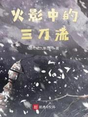 木叶中的三刀流封面