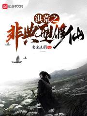 洪荒之非典型修仙封面