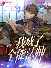 我成了全能法师封面