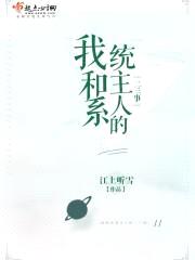 我和系统主人的二三事封面