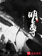 明尊封面
