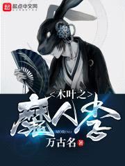 木叶之魔人李封面