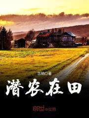 潜农在田封面