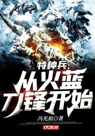 特种兵：从火蓝刀锋开始封面