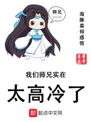 我们师兄实在太高冷了封面