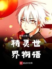 精灵世界物语封面