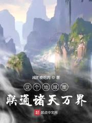 这个地球能联通诸天万界封面