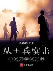 从士兵突击开始的军旅生活封面