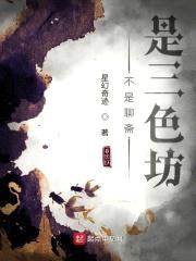 不是聊斋是三色坊封面