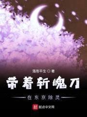 带着斩魄刀在东京除灵封面