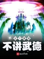 这个唐僧不讲武德封面