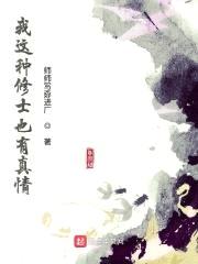 我这种修士也有真情封面