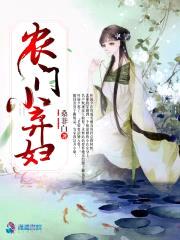 农门小弃妇封面