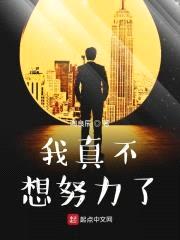 我真不想努力了封面