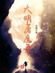 大明屠魔录封面