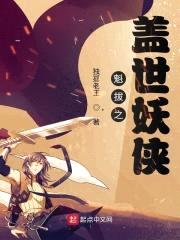魁拔之盖世妖侠封面
