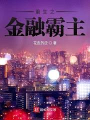 重生之我是大空头封面