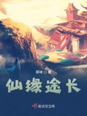 仙缘途长封面