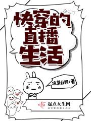 快穿的直播生活封面