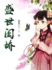 盛世闺娇封面