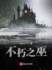 不朽之巫封面