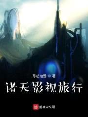 诸天影视旅行封面