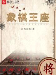 象棋棋手封面