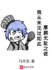 我从未见过如此厚颜无耻之徒封面