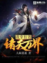 我掌控着诸天万界封面