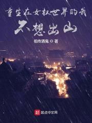 重生在女权世界的我不想出山封面
