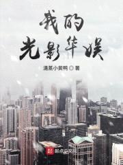 我的光影华娱封面