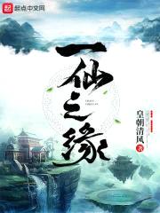 一仙之缘封面