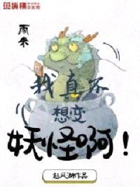 我真不想变妖怪啊封面