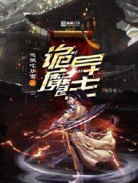 诡异魔主封面