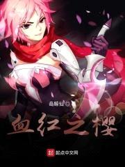 血红之樱封面