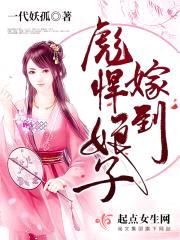 彪悍娘子嫁到封面