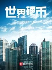 世界硬币封面