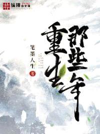重生那些年封面
