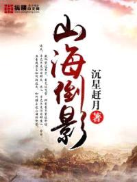 山海倒影封面