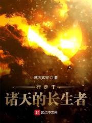 行走于诸天的长生者封面