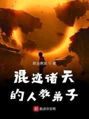 混迹诸天的人教弟子封面