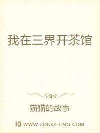 我在三界开茶馆封面