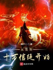 从签到十万信徒开始封面